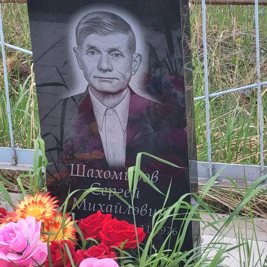 Шахомиров Сергей Михайлович