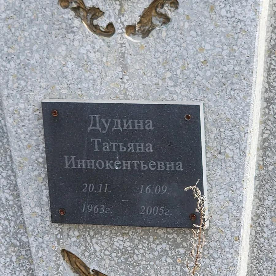 Дудина Татьяна Иннокентьевна