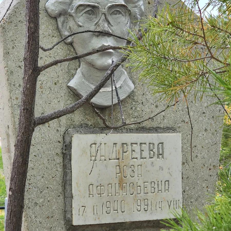 Андреева Роза Афанасьевна