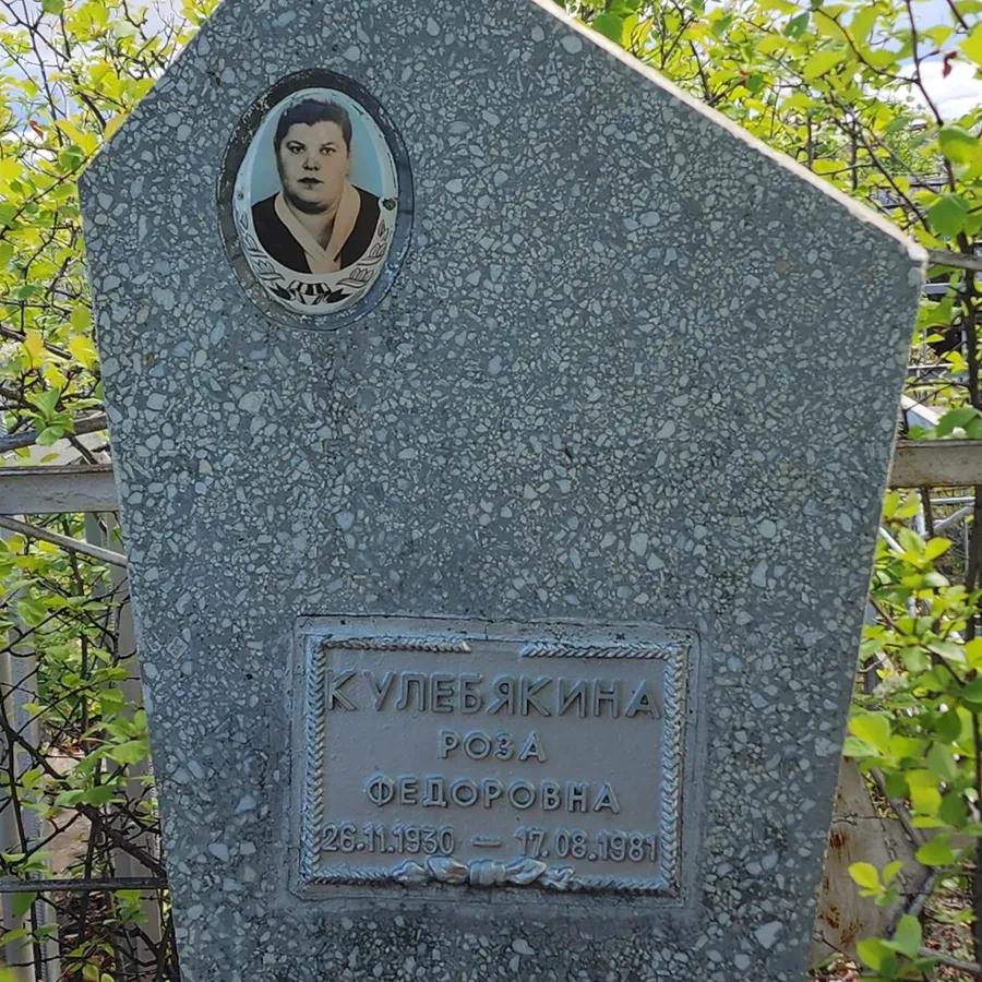 Кулебякина Роза Федоровна