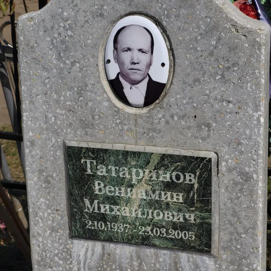 Татаринов Вениамин Михайлович