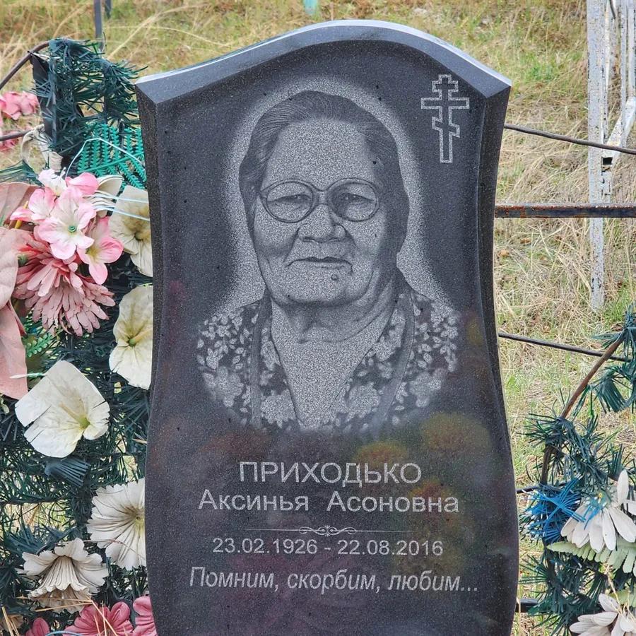 Приходько Аксинья Асоновна
