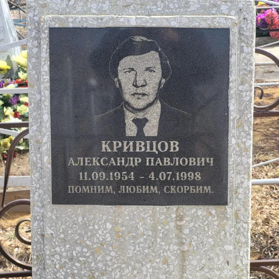 Кривцов Александр Павлович