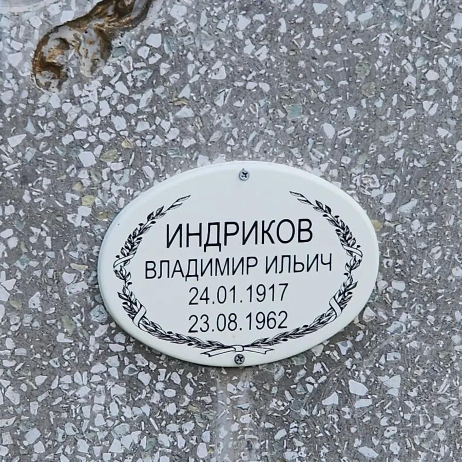 Индриков Владимир Ильич