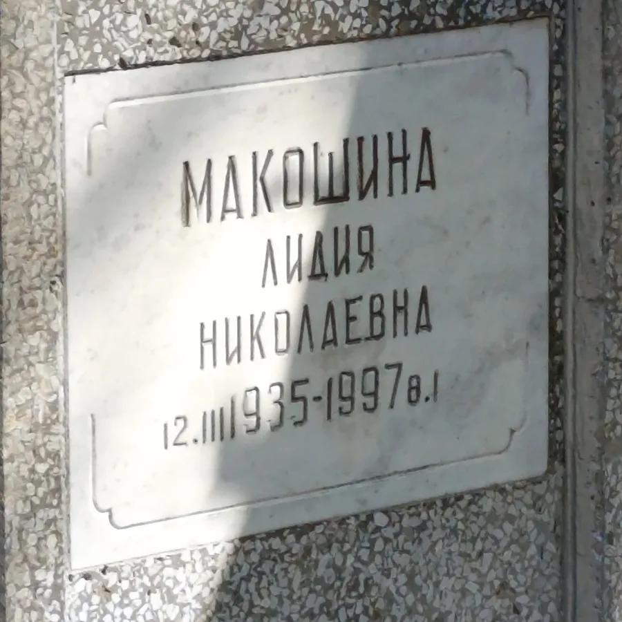 Макошина Лидия Николаевна