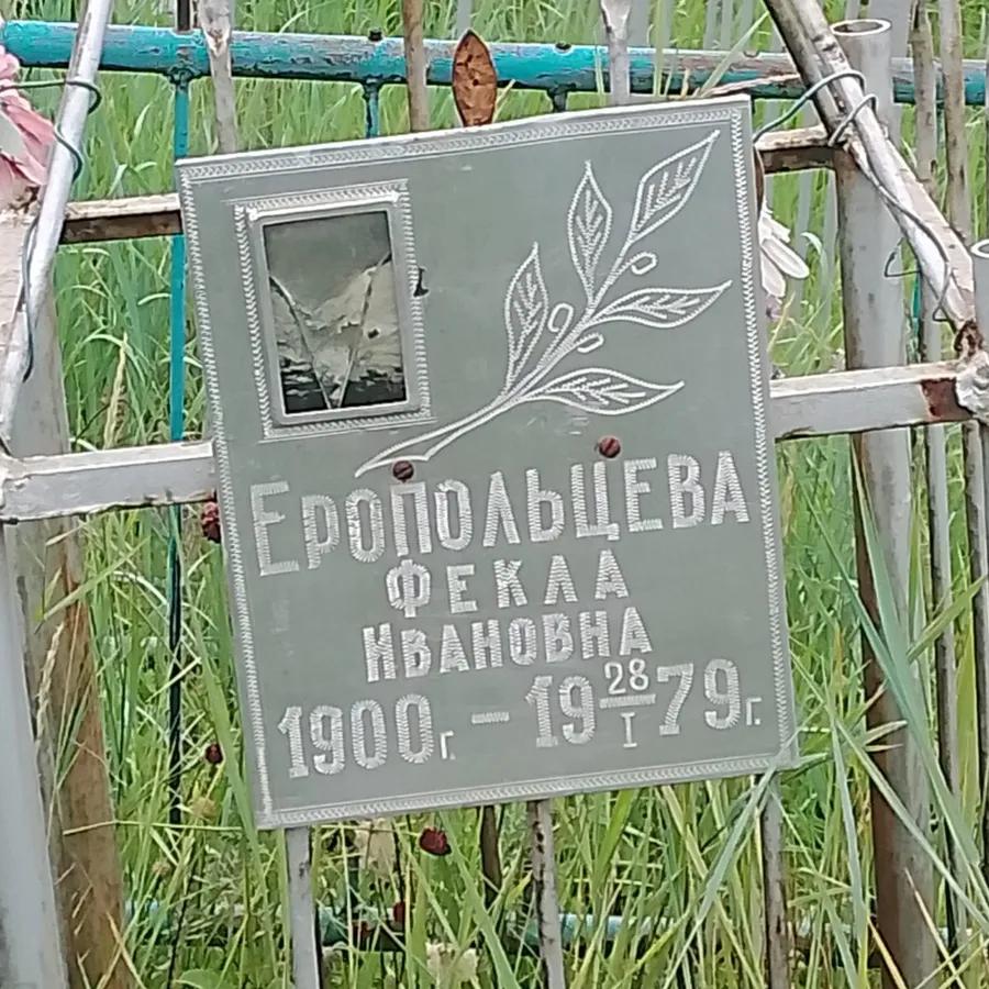 Еропольцева Фекла Ивановна