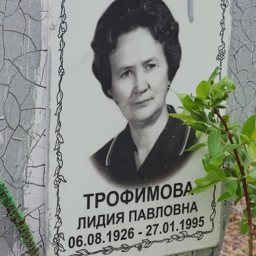 Трофимова Лидия Павловна