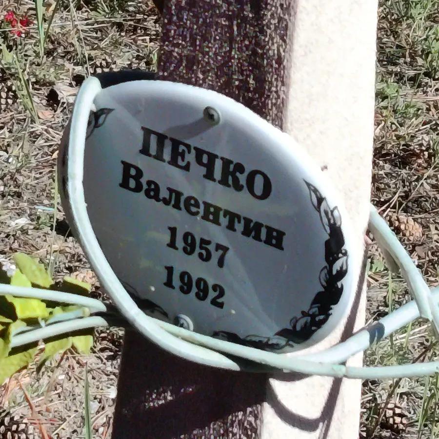 Печко Валентин