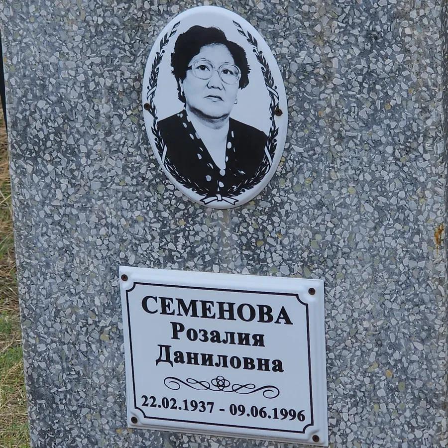 Семенова Розалия Даниловна