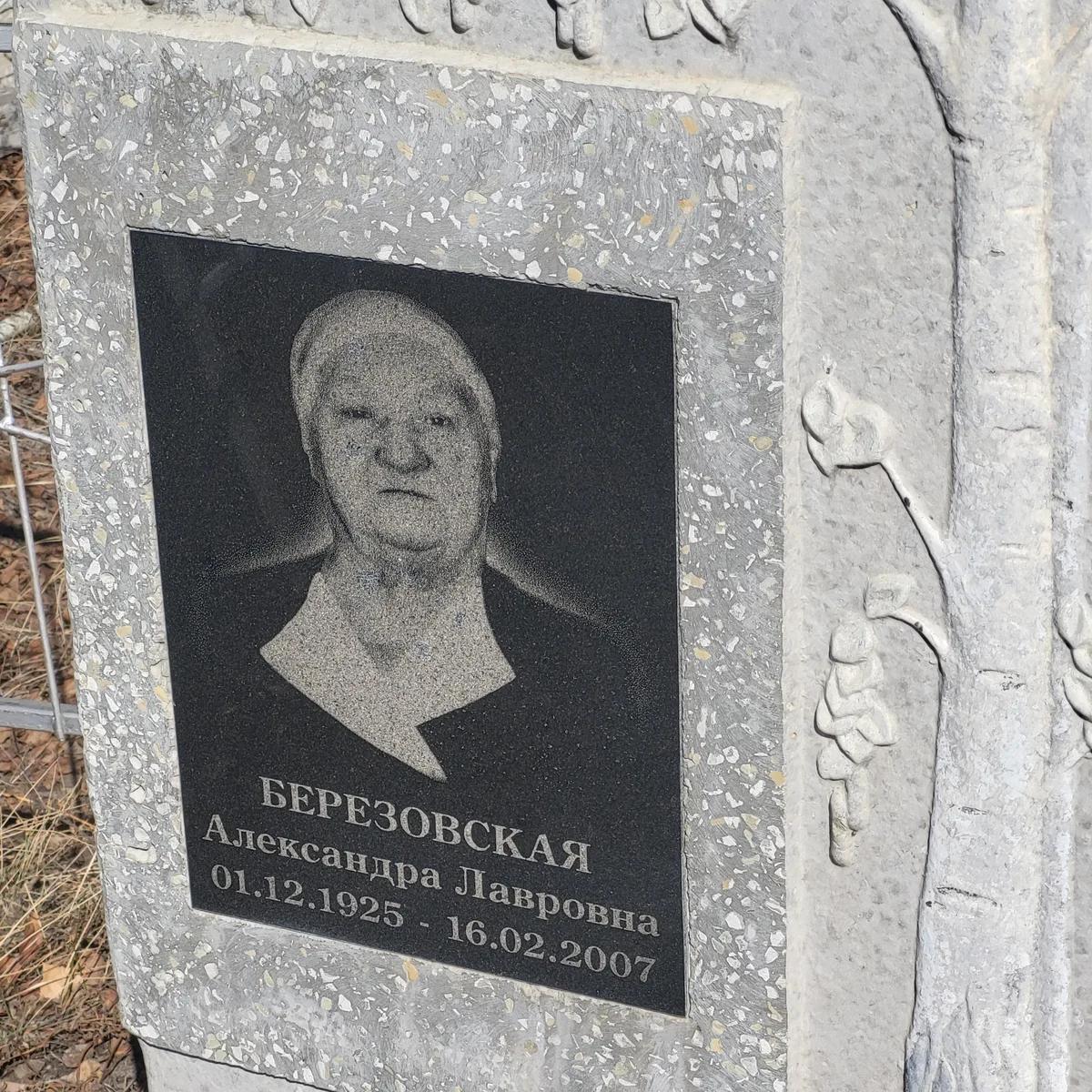 Березовская Александра Лавровна