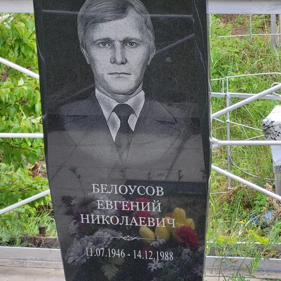 Белоусов Евгений Николаевич