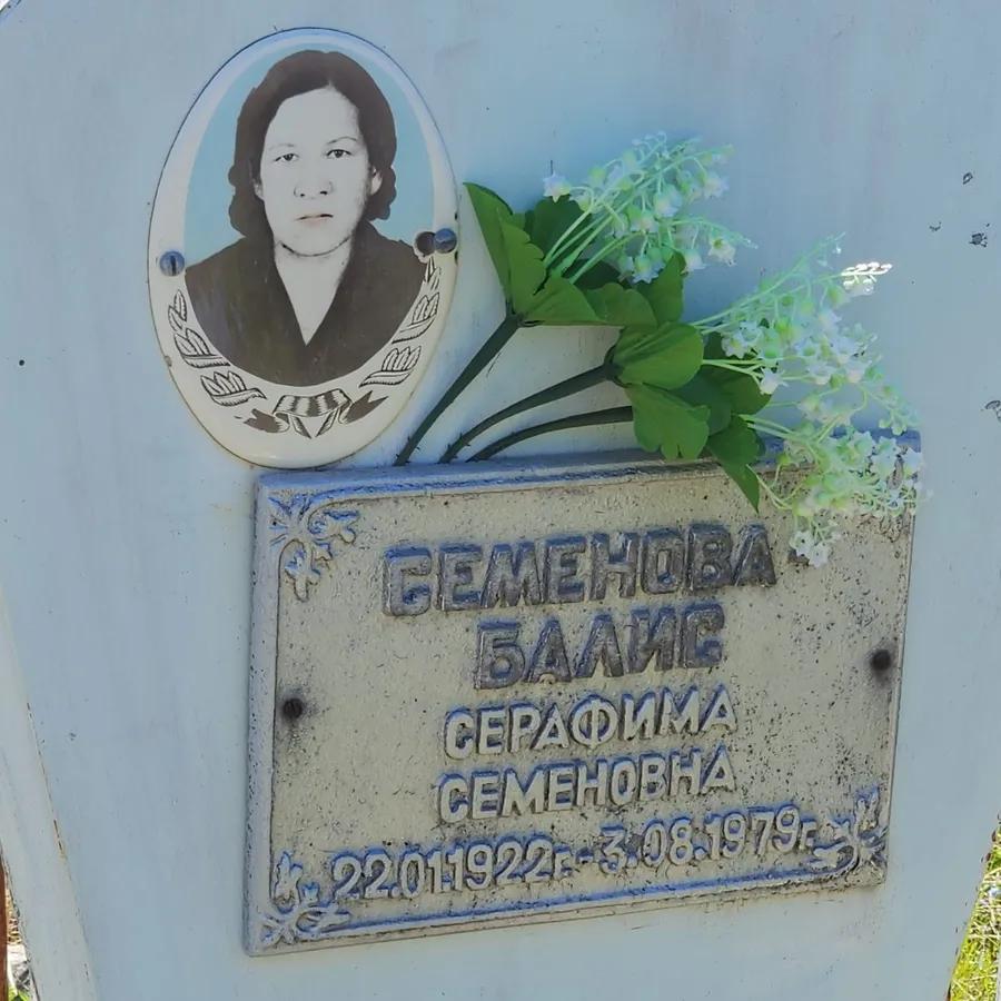 Семенова Балис Серафима