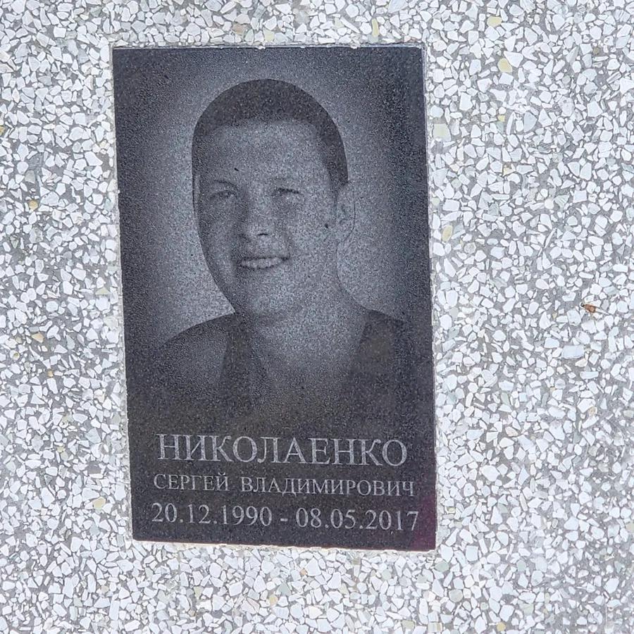 Николаенко Сергей Владимирович