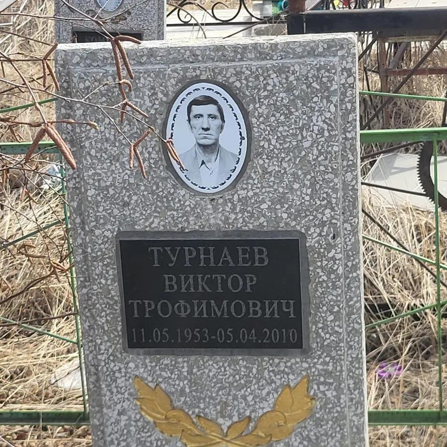 Турнаев Виктор Трофимович