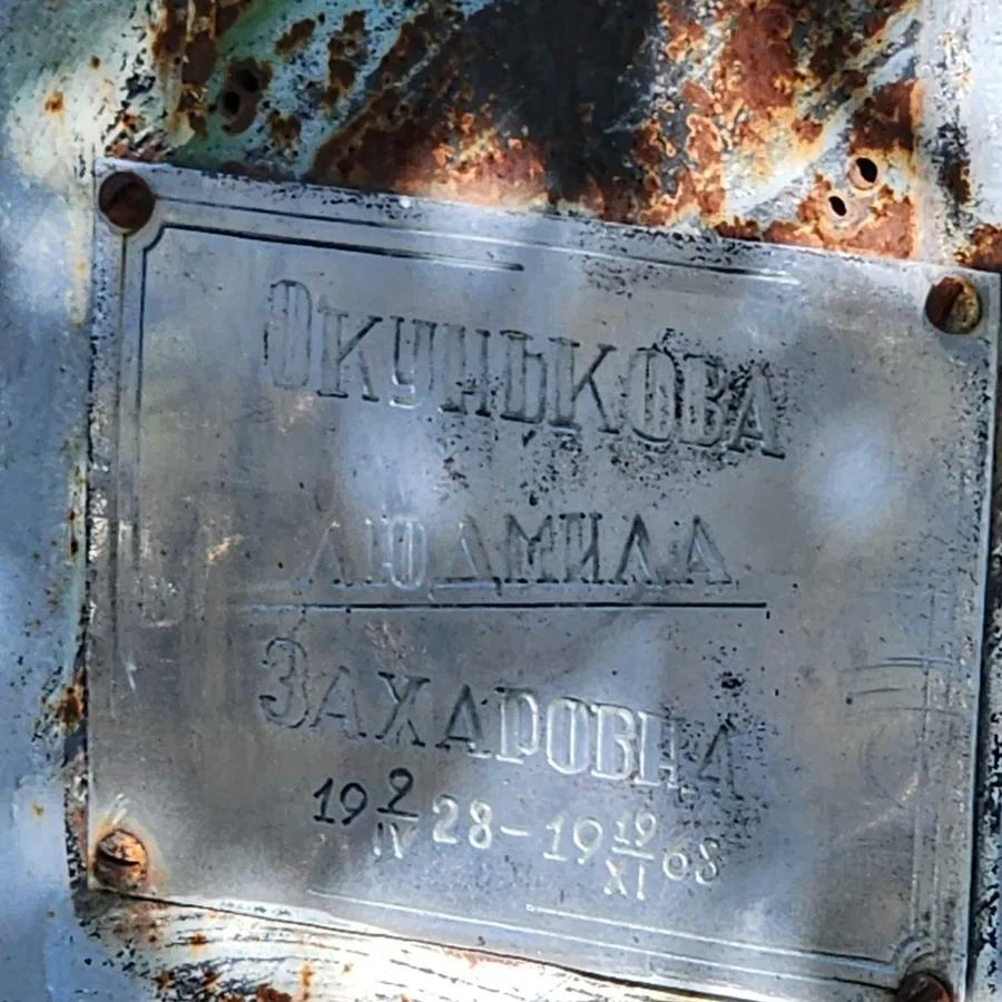 Окунькова Людмила Захаровна