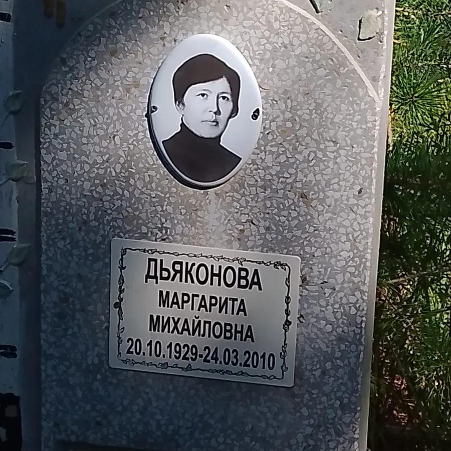 Дьяконова Маргарита Михайловна
