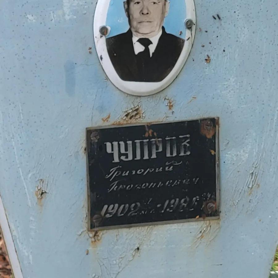 Чупров Григорий Прокопьевич
