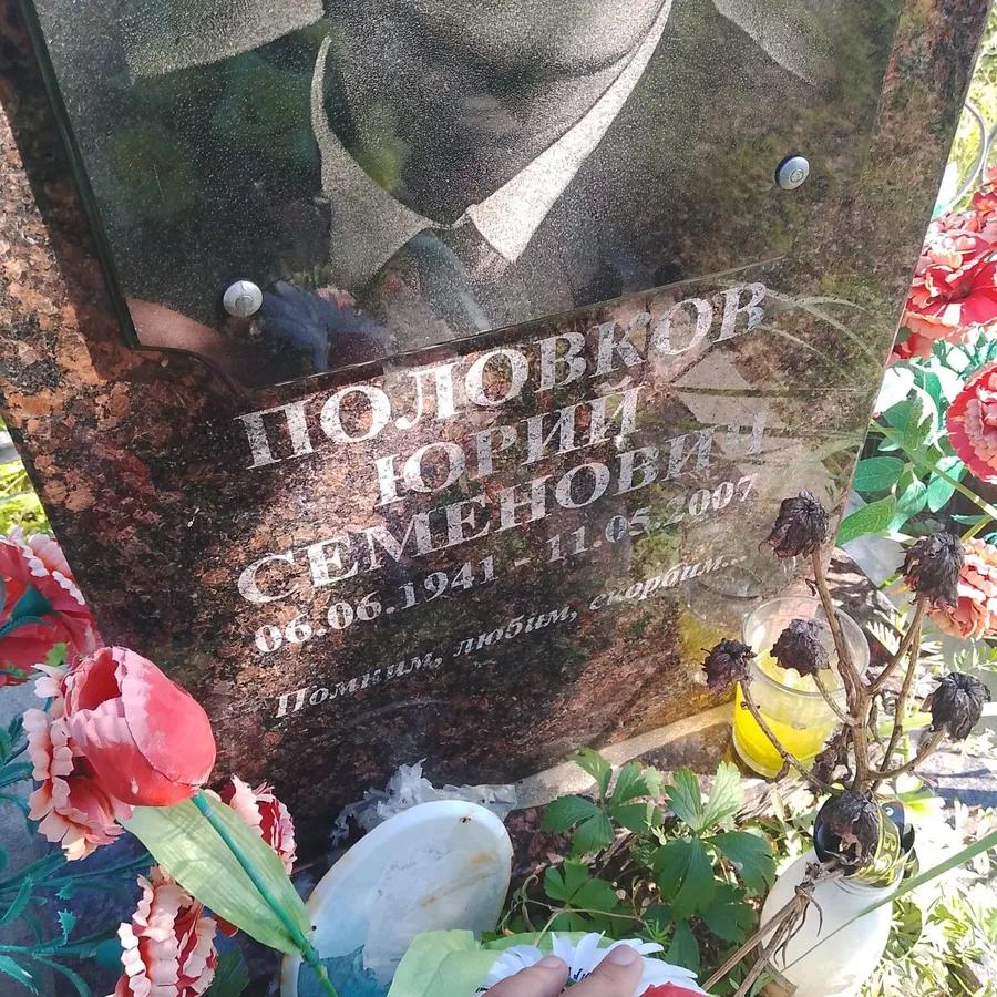 Половков Юрий Семенович