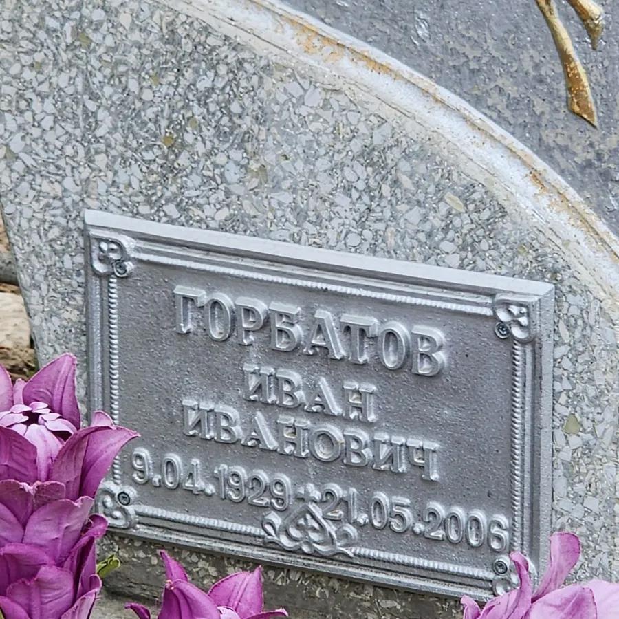 Горбатов Иван Иванович