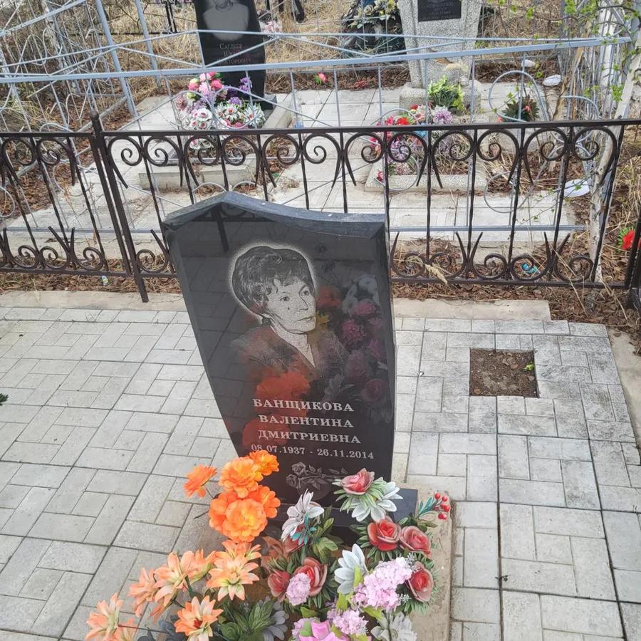 Банщикова Валентина Дмитриевна