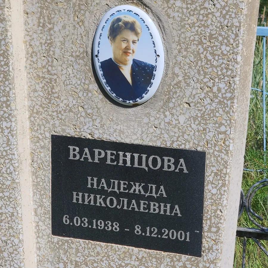 Варенцова Надежда Николаевна