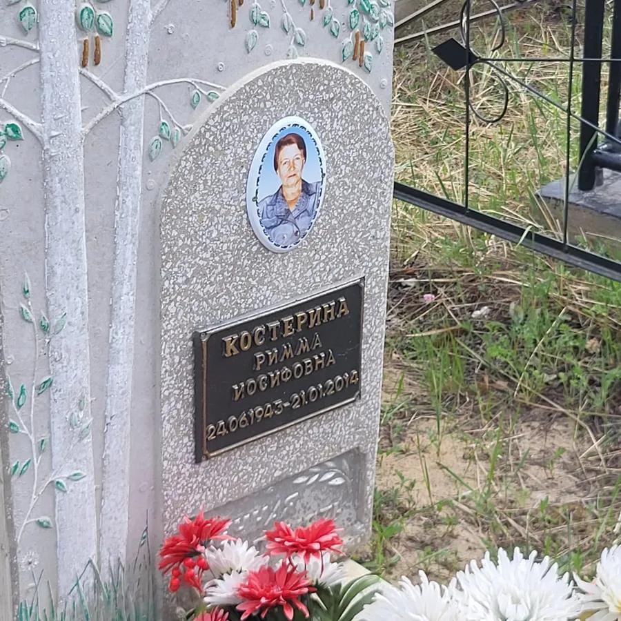 Костерина Римма Иосифовна