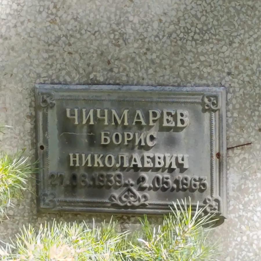 Чичмарев Борис Николаевич