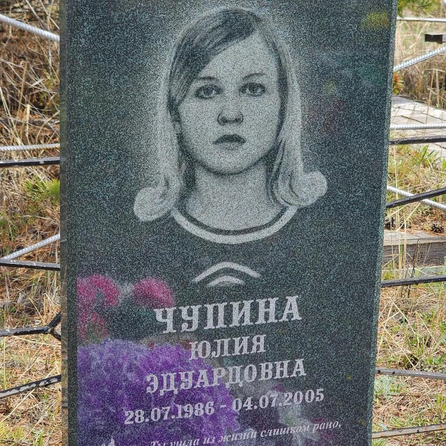 Чупина Юлия Эдуардовна