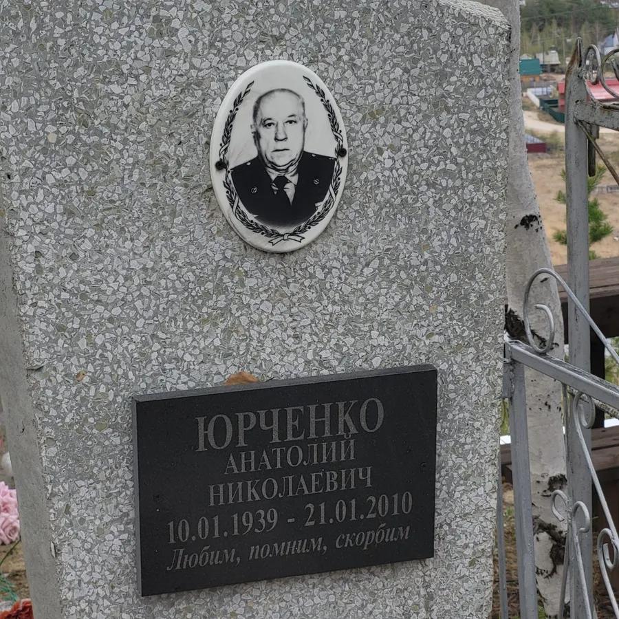 Юрченко Анатолий Николаевич