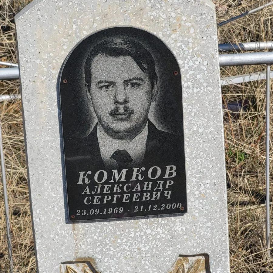 Комков Александр Сергеевич
