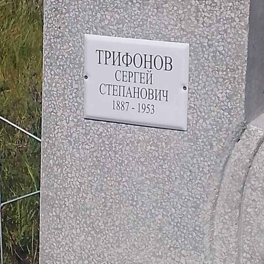 Трифонов Сергей Степанович