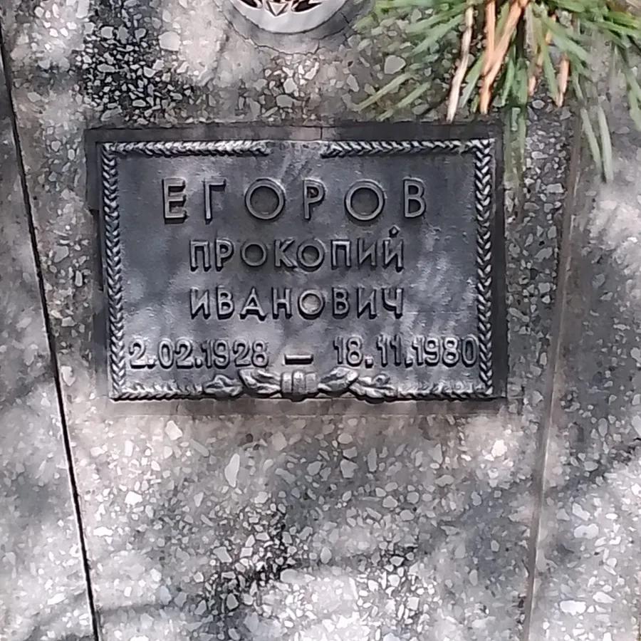 Егоров Прокопий Иванович