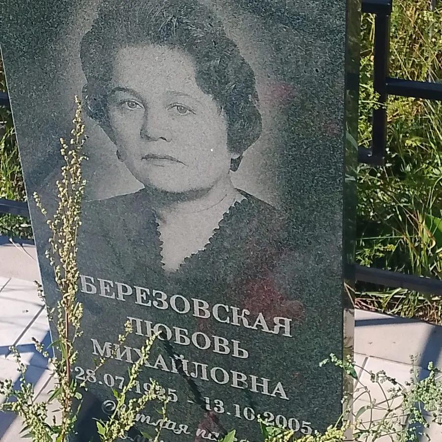 Березовская Любовь Михайловна