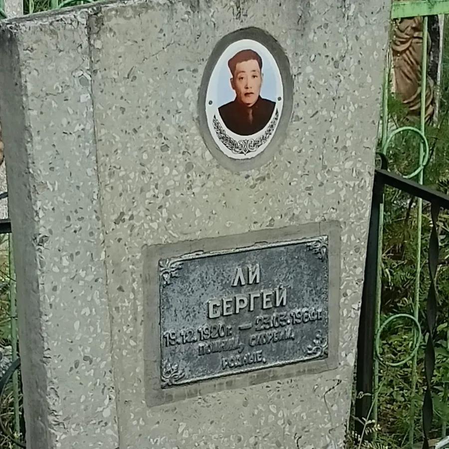 Ли Сергей