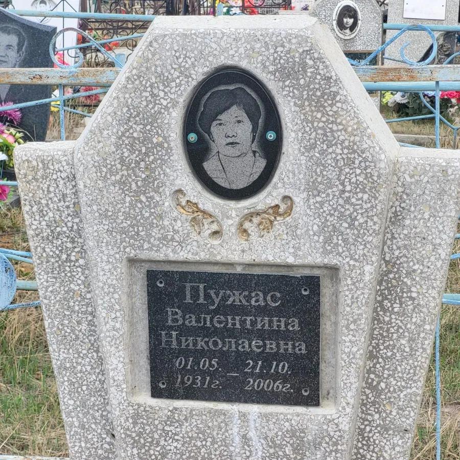 Пужас Валентина Николаевна