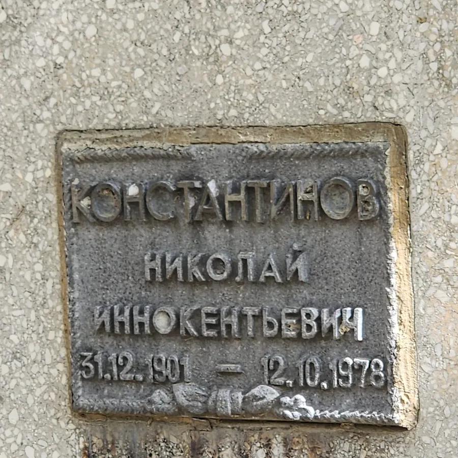 Константинов Николай Иннокентьевич