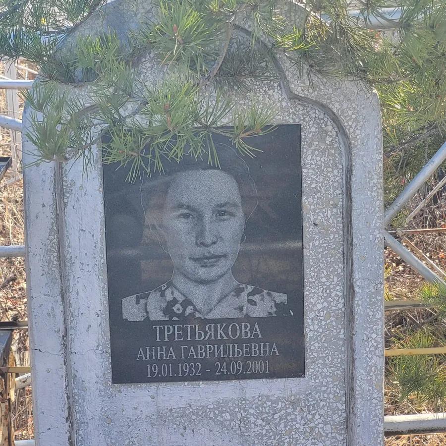 Третьякова Анна Гаврильевна