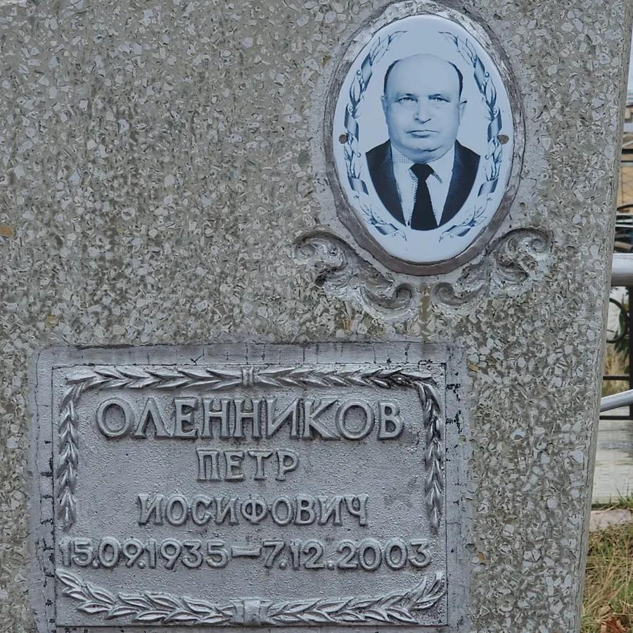 Оленников Петр Иосифович