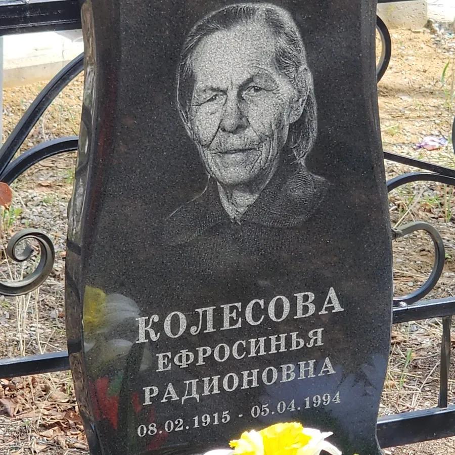 Колесова Ефросинья Радионовна