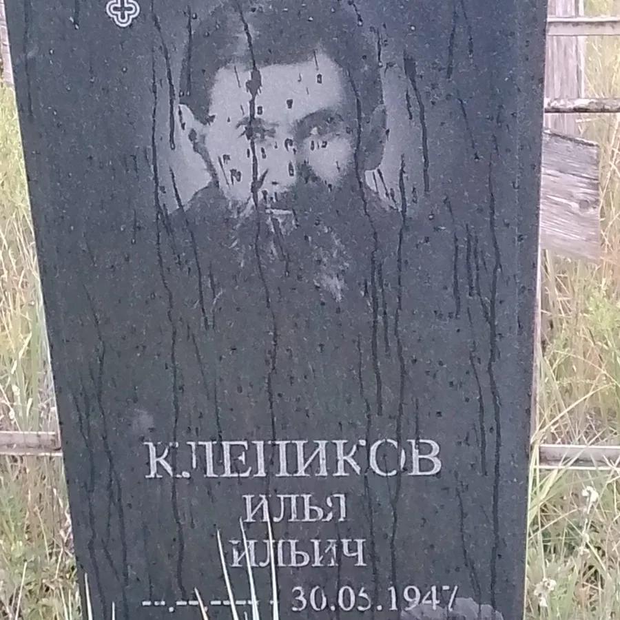 Клепиков Илья Ильич