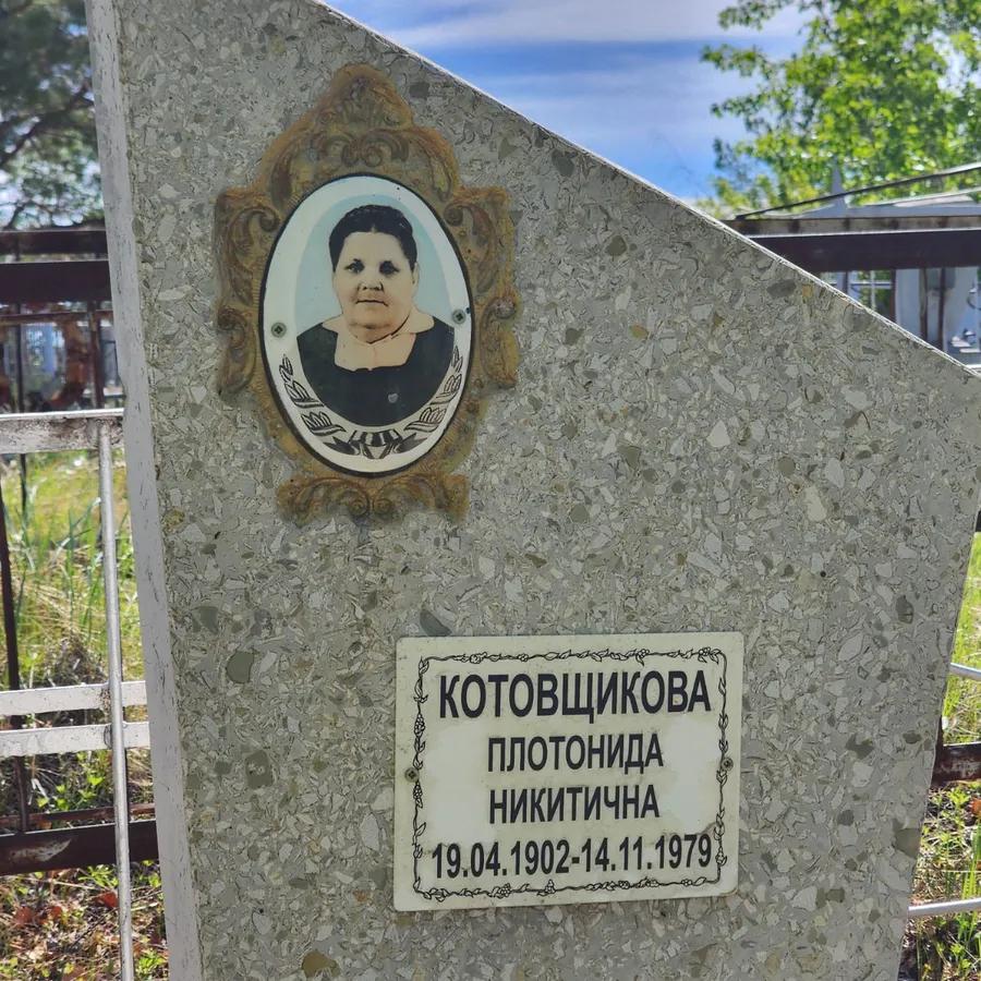 Котовщикова Плотонида Никитична