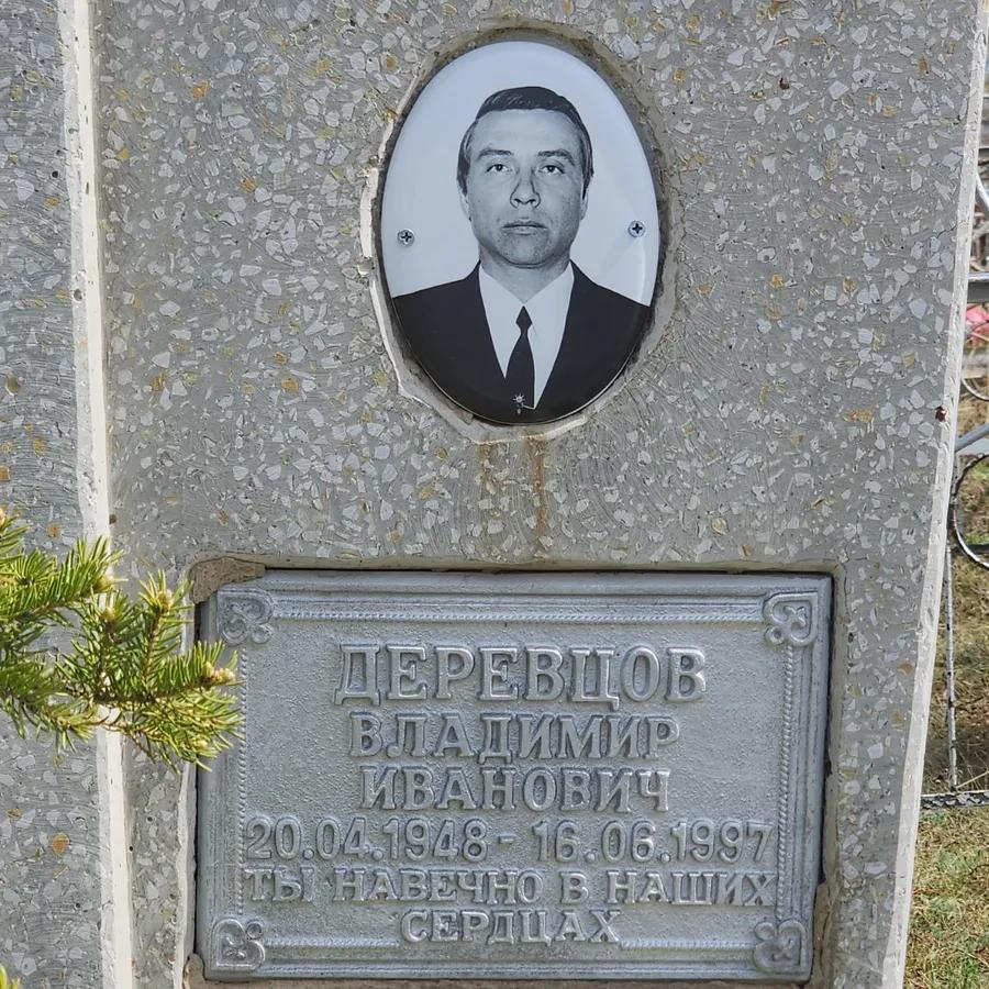 Деревцов Владимир Иванович