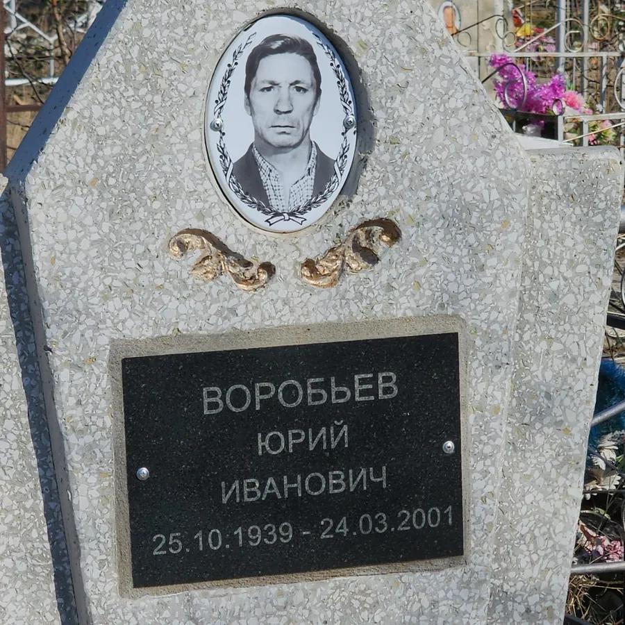 Воробьев Юрий Иванович