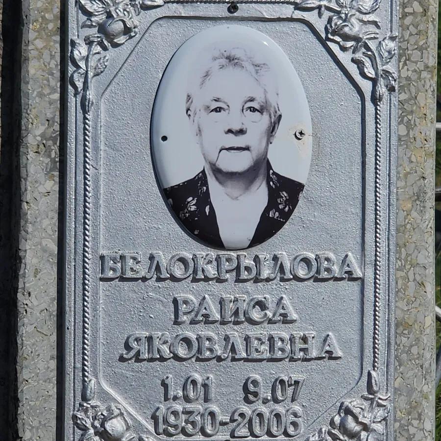 Белокрылова Раиса Яковлевна