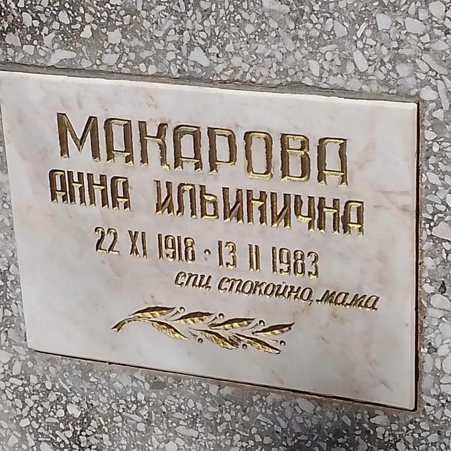 Макарова Анна Ильинична