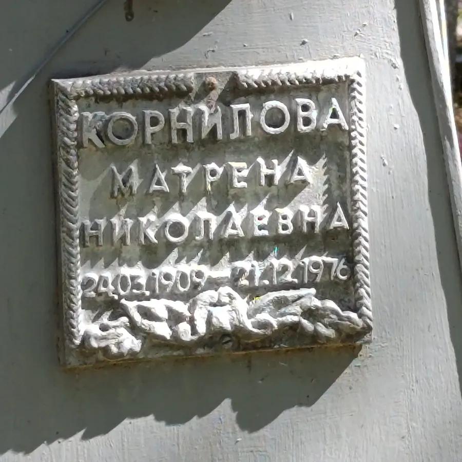 Корнилова Матрена Николаевна