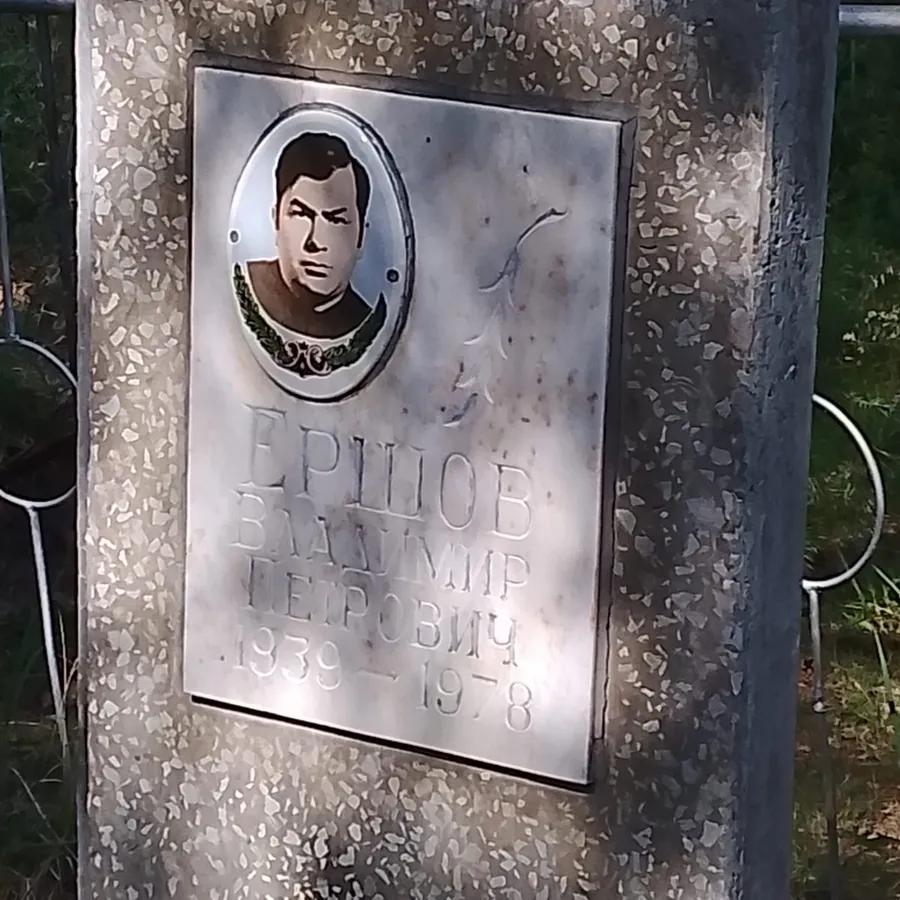 Ершов Владимир Петрович