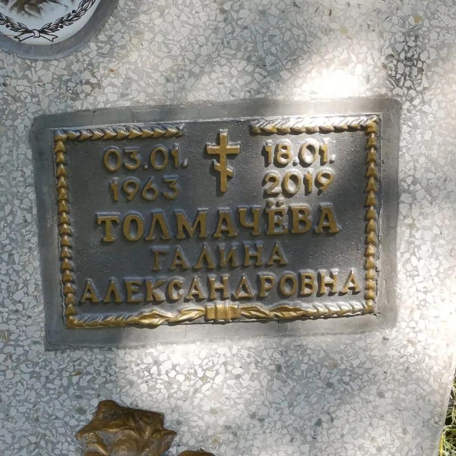 Толмачёва Галина Александровна
