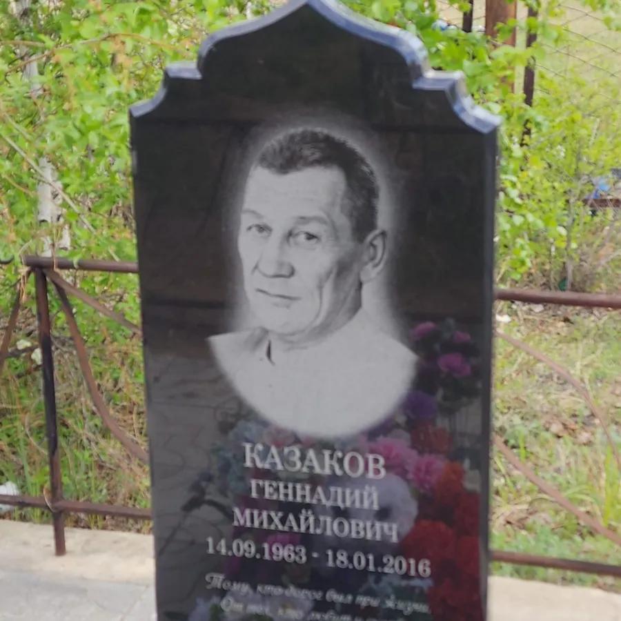 Казаков Геннадий Михайлович