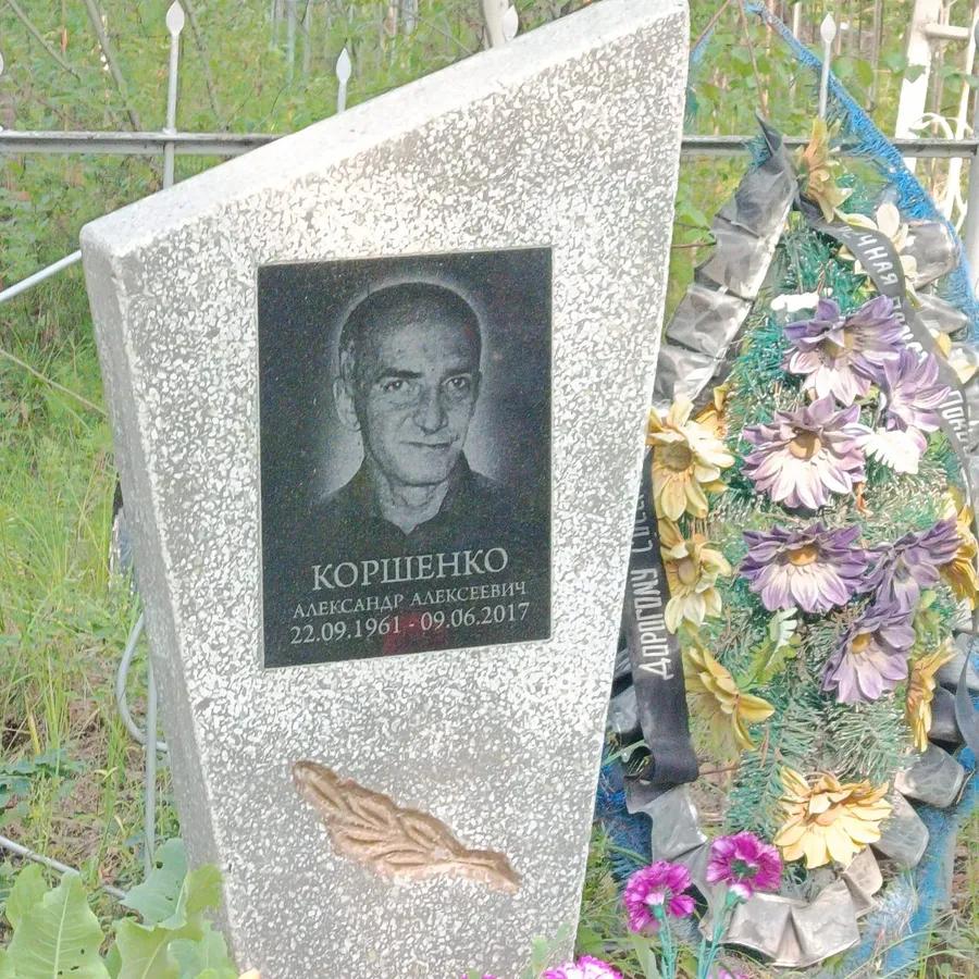 Коршенко Александр Алексеевич